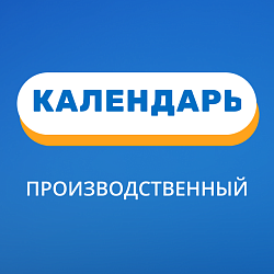 Производственный календарь